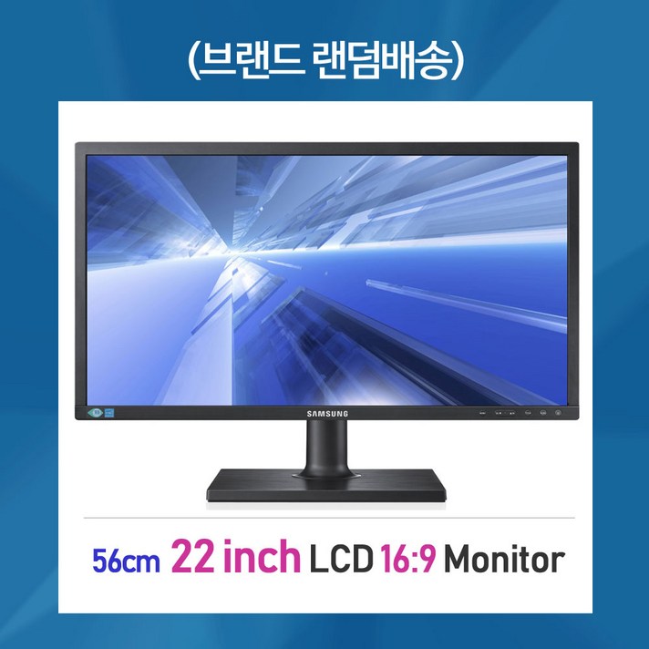 22인치 LCD 모니터 삼성 엘지 브랜드 랜덤배송 LCD모니터 A급, 22인치 LCD모니터