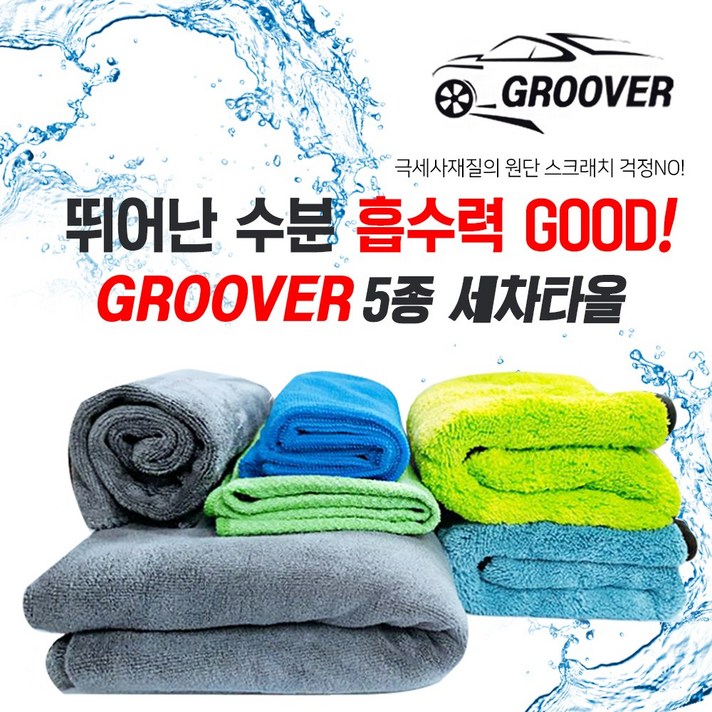 렉스탑 5종 세차타올 극세사타월 드라잉 버핑 유리용 셀프세차용품