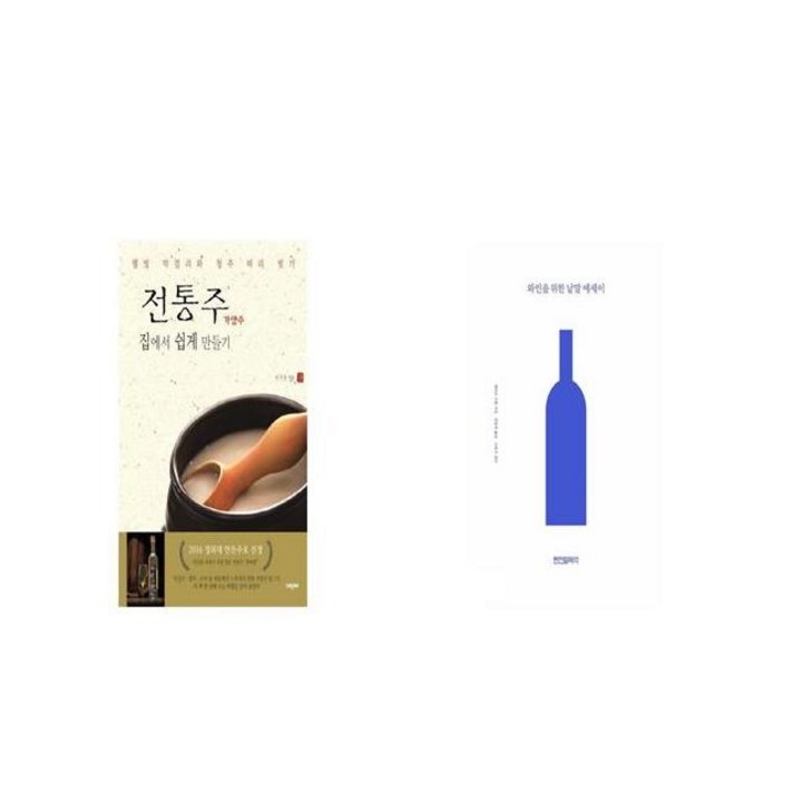 전통주 가양주 집에서 쉽게 만들기 + 와인을 위한 낱말 에세이 [세트상품]