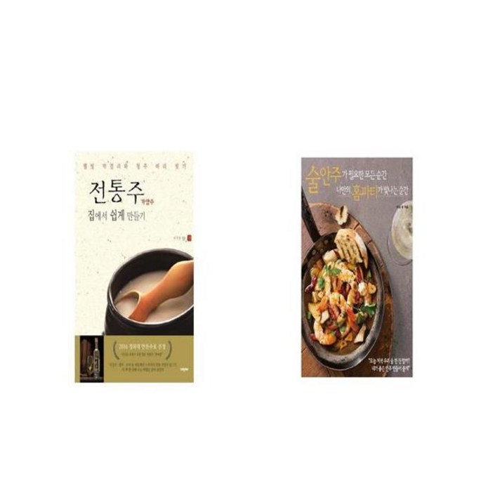 전통주 가양주 집에서 쉽게 만들기 + 술안주가 필요한 모든 순간 나만의 홈파티가 빛나는 순간 [세트상품]