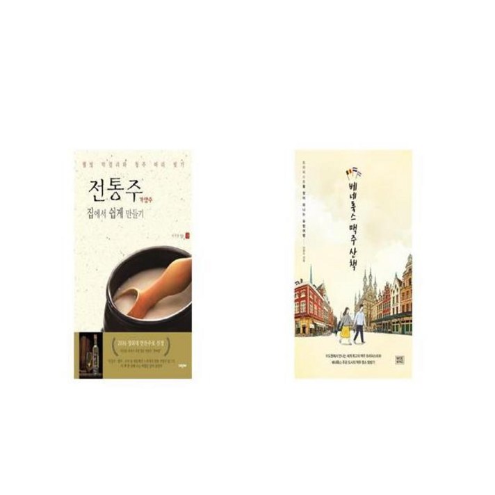전통주 가양주 집에서 쉽게 만들기 + 베네룩스 맥주 산책 [세트상품]