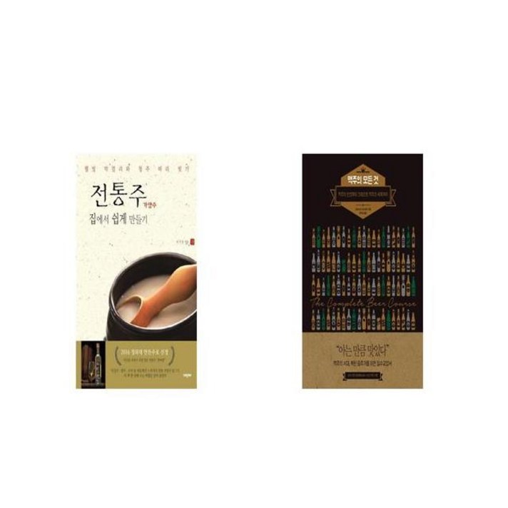 전통주 가양주 집에서 쉽게 만들기 + 맥주의 모든 것 [세트상품]
