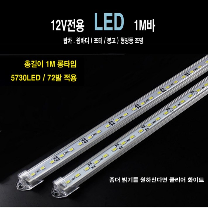 화물차 탑차 실내등 LED바 6000K 12V전용 1M바 면발광 LED 바 72발적용, 클리어 화이트, 1개