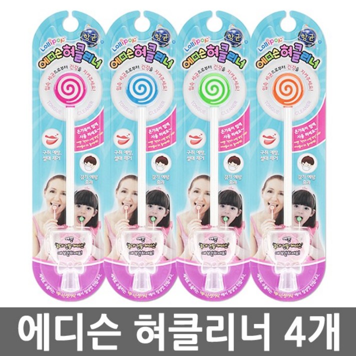 에디슨 혀클리너 4개/무배/혀크리너 유아 어린이 성인, 에디슨혀클리너(각1개씩) {4개}
