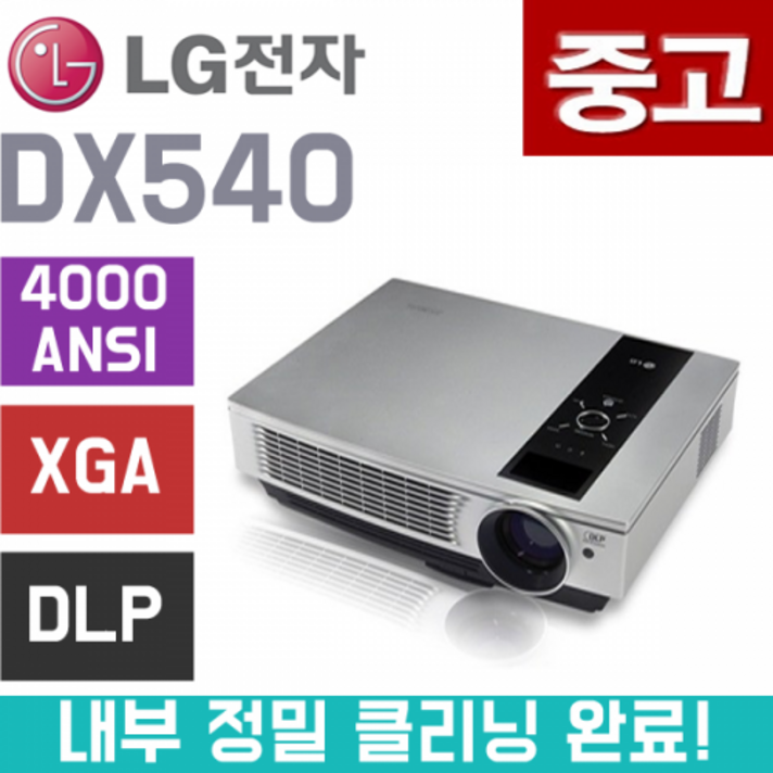 LG 중고프로젝터 4000안시 가정용 빔프로젝트 DX540, DX 540 중고 램프 장착