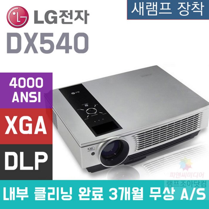 LG중고빔프로젝터 4000안시 중고빔프로젝트 DX540, DX 540 새 램프 장착