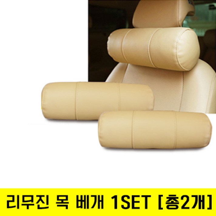 올뉴카니발 더뉴카니발 보조의자 보조시트 보조등받이 리무진 목베개, 베이지 리무진 목베개