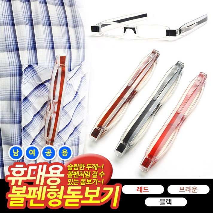 [무도수] 원웨이 휴대용 볼펜형 돋보기 안경테 레드 브라운 블랙, 휴대용 볼펜형 돋보기 안경테-레드