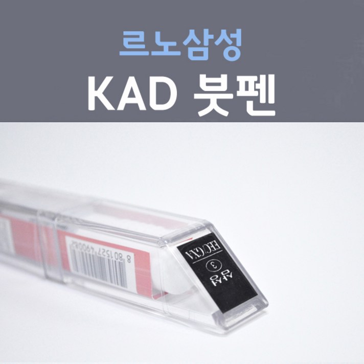 르노삼성 KAD 어반그레이 붓펜 카페인트, 1개, 8ml