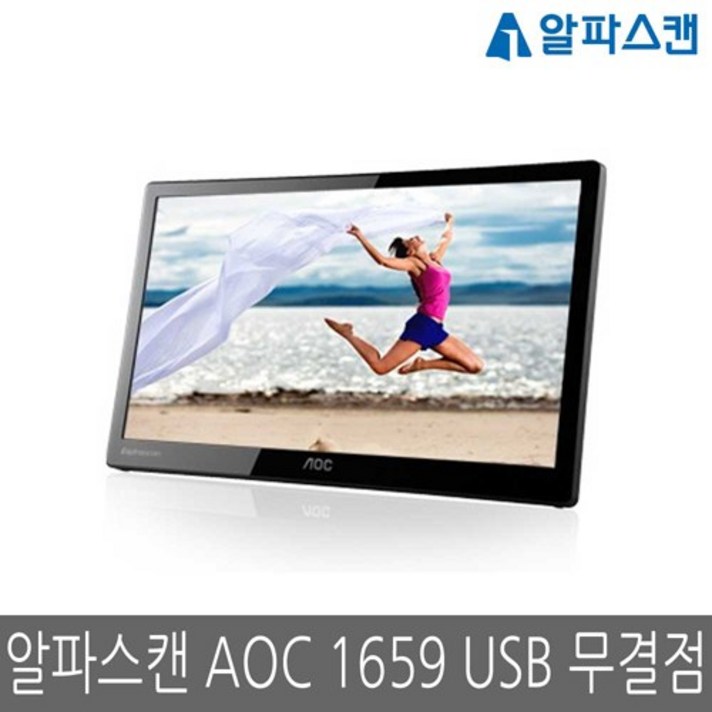 알파스캔 AOC 1659 USB 무결점 모니터