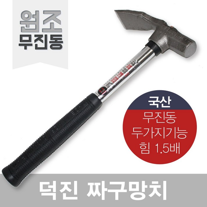 덕진 망치 짜구망치 무진동망치 장도리 해머