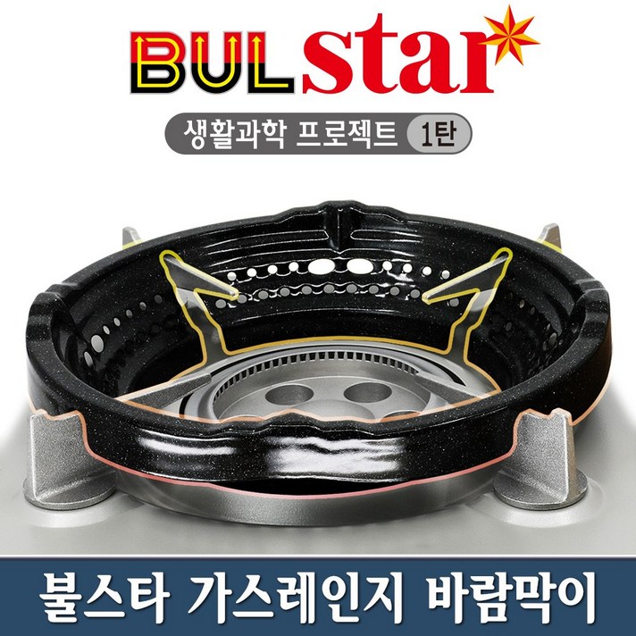 불스타 휴대용 캠핑 가스버너 가스렌지 바람막이 (특허 신제품 법랑도장)