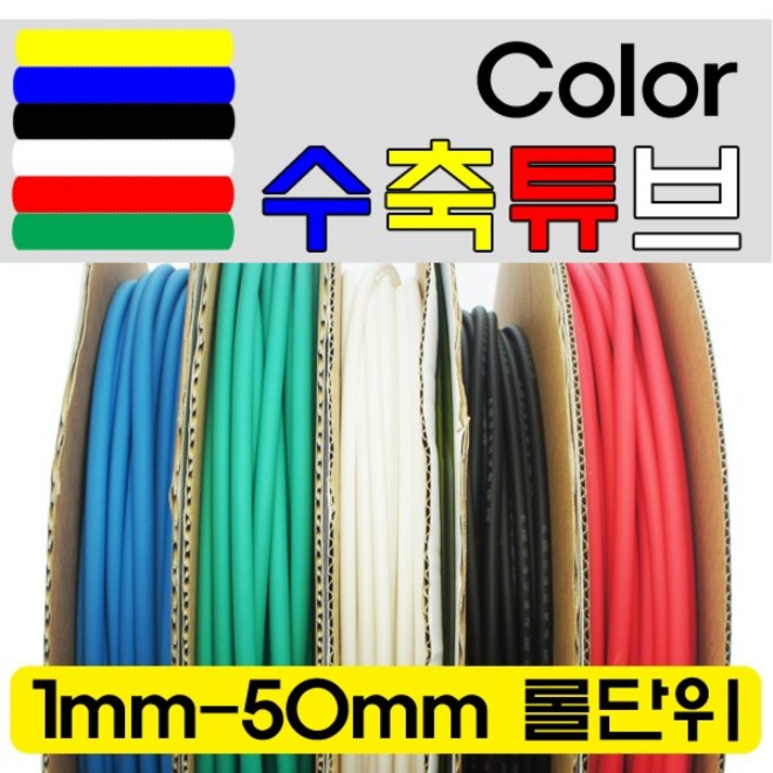 케이블마트 MACK 열 수축튜브 롤단위 검정 흰색 노랑 녹색 빨강 파랑 투명, 3파이 검정 롤