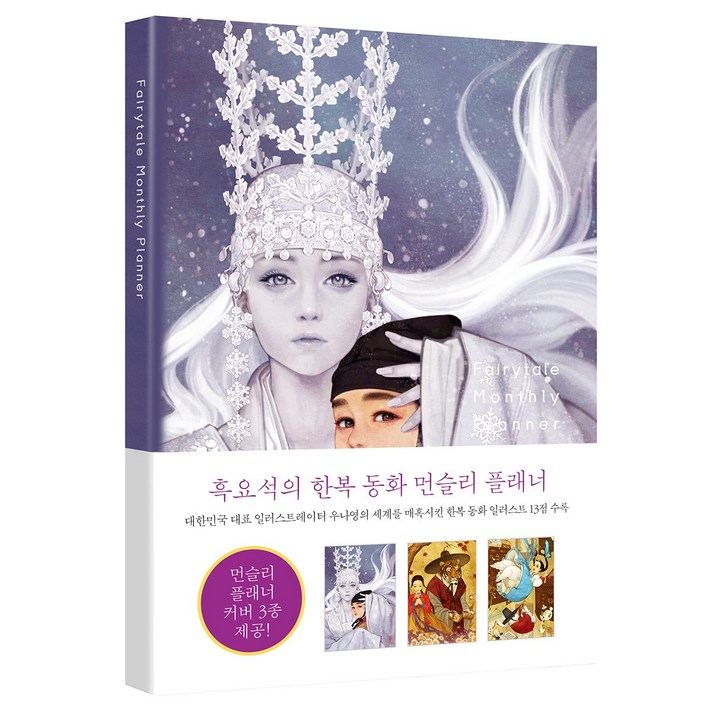위즈덤하우스 흑요석의 한복 동화 먼슬리 플래너