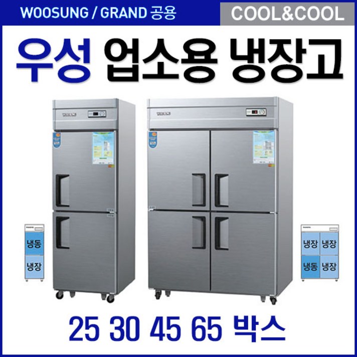 우성기업 업소용냉장고 냉동고45박스 25박스 메탈 아날로그, 25박스 냉동냉장고 WS-632RF
