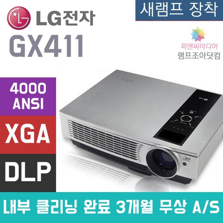 중고프로젝터 4000안시 가정용 빔프로젝트 LG GX411, 본품 포함 남은 중고 램프 수명 50프로