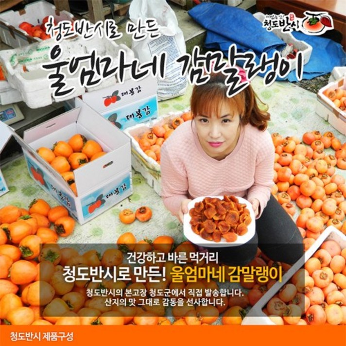 울엄마네 감말랭이1kg(약품 유황처리없이 3대 정성가득담은), 청도반시 감말랭이 1kg, 1kg