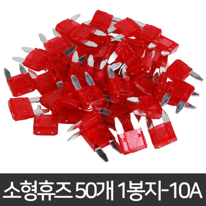 자동차휴즈 휴즈 퓨즈 관휴즈 차량용 유리관 차량휴즈, 7.소형휴즈 50개 1봉지-10A