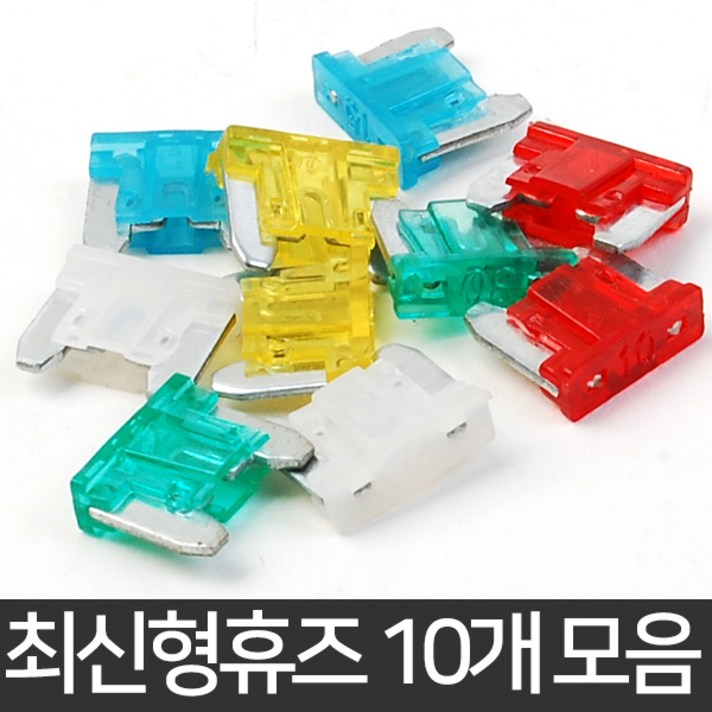 자동차휴즈 휴즈 퓨즈 관휴즈 차량용 유리관 차량휴즈, 3.최신형휴즈 10개 모음