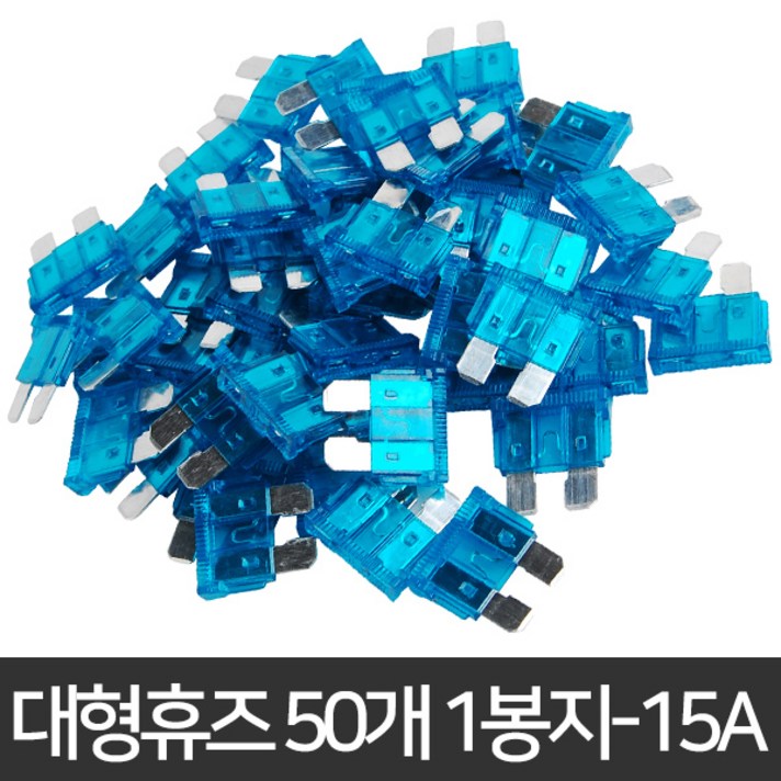 자동차휴즈 휴즈 퓨즈 관휴즈 차량용 유리관 차량휴즈, 8.대형휴즈 50개 1봉지-15A