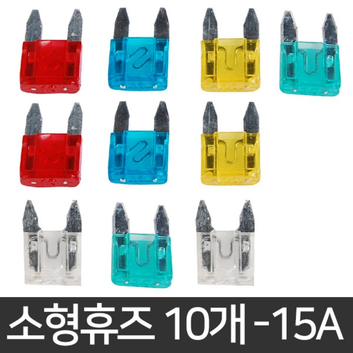 자동차휴즈 휴즈 퓨즈 관휴즈 차량용 유리관 차량휴즈, 4.소형휴즈 같은종류 10개세트-15A