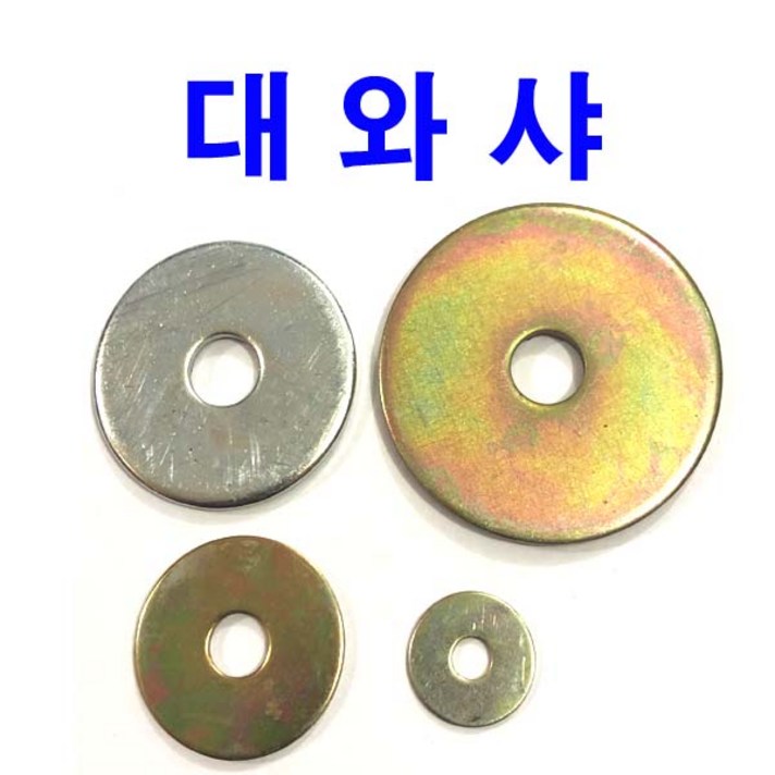 동원볼트 대와샤 슈와샤 평와샤 대 와샤 대와셔 슈와셔 M4~M12