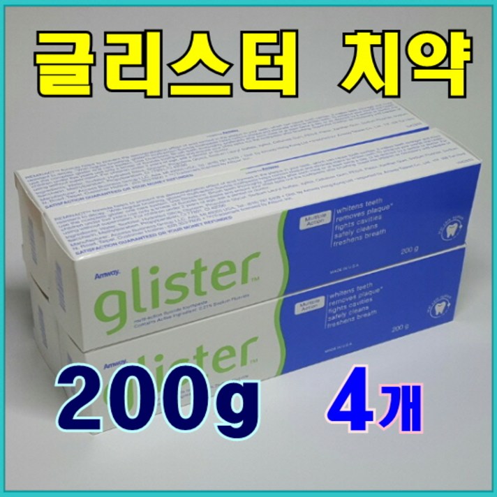 암웨이 글리스터 치약 4개 (200g X 4개) +마스크 목걸이 (사은품)