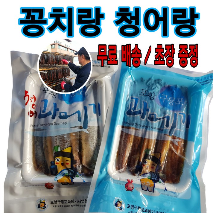 유성일등과메기 꽁치랑 청어랑, 1세트, 꽁치 과메기 10마리 + 청어 과메기 480g
