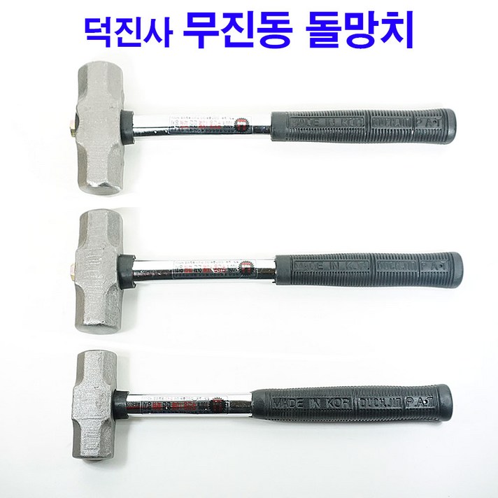 무진동 돌망치 (중) 망치