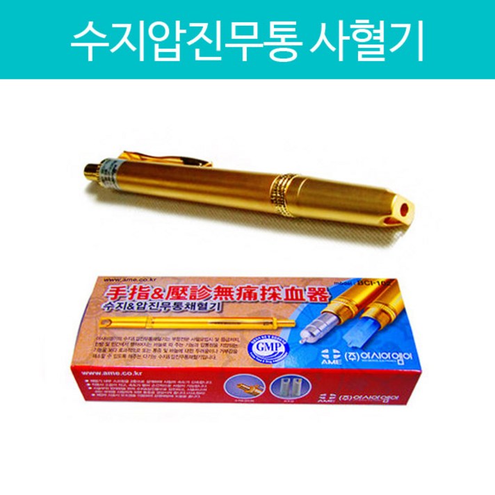 아시아엠이 국산 수지압진무통 사혈기/무통채혈기, 1개입, 1개입