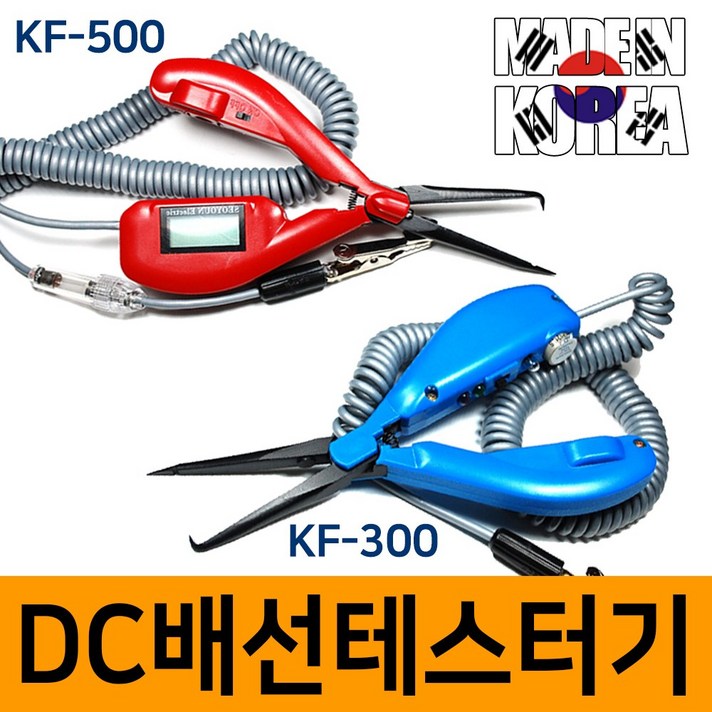 국산 서연전기 DC 집게식 배선 테스터기 KF-300 500 부저 멀티 자동차 배선 전압 테스트 LED 내장 공구, DC 배선 테스터기[KF-300]