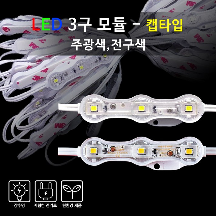 비에스티(BST) LED 3구 모듈 방수 캡형 [간판조명 경관조명 매장조명], 주광색, 50Ea