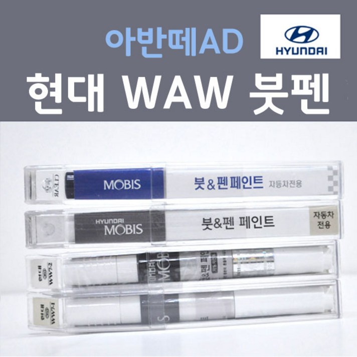 순정품 현대 아반떼AD WAW 폴라화이트 367 붓펜 자동차 차량용 카 페인트, 1개, 8ml