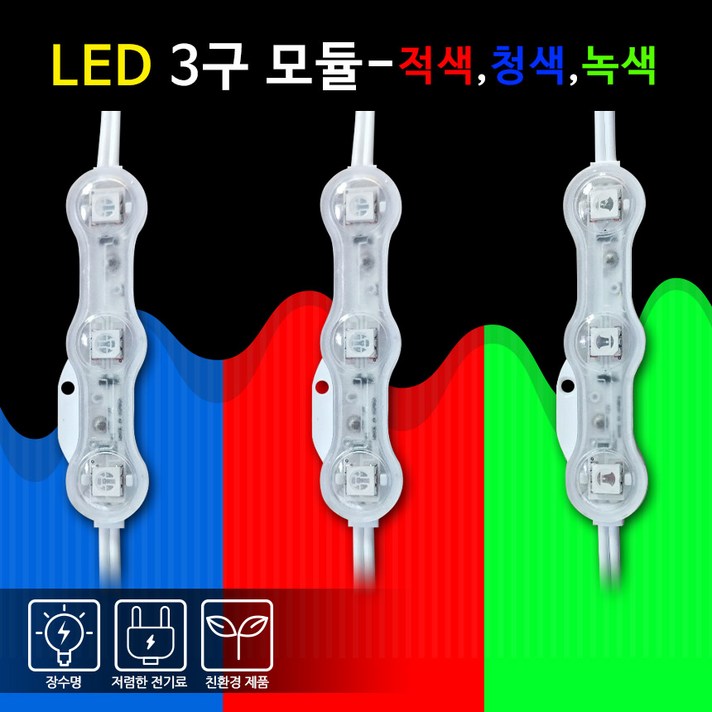 비에스티(BST) LED 3구모듈방수 Red Blue Green 캡형 [간판조명 경관조명 매장], RED(적색), 50Ea
