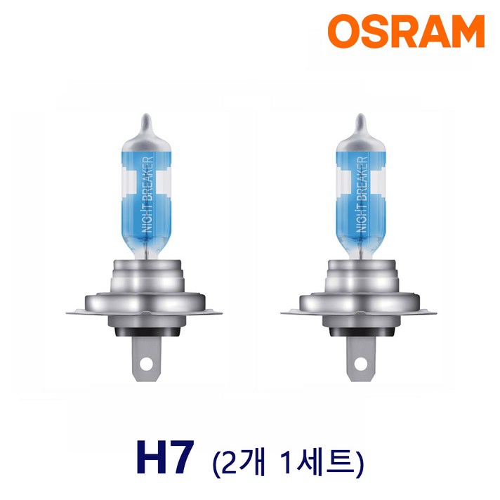 오스람 나이트브레이커 레이저 150% (2개1세트) 더 밝은 할로겐램프 상향등 하향등 안개등 전조등, 레이저 150% H7 (2개1세트)