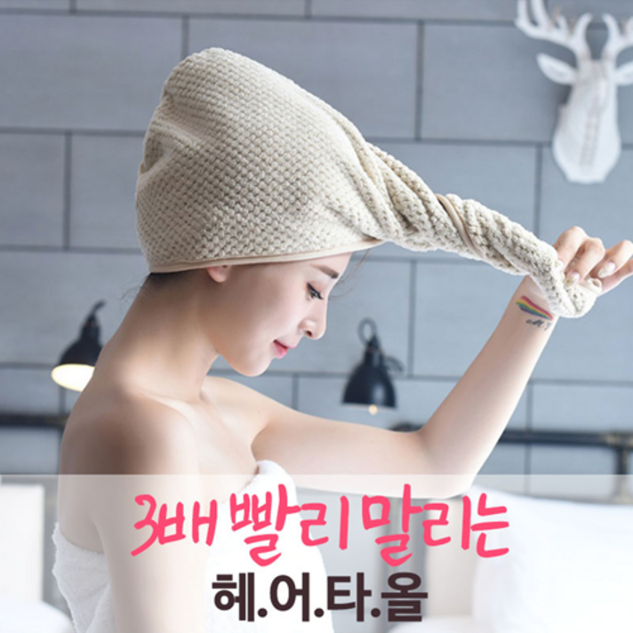 빨리말리는 헤어타올 3개 한세트