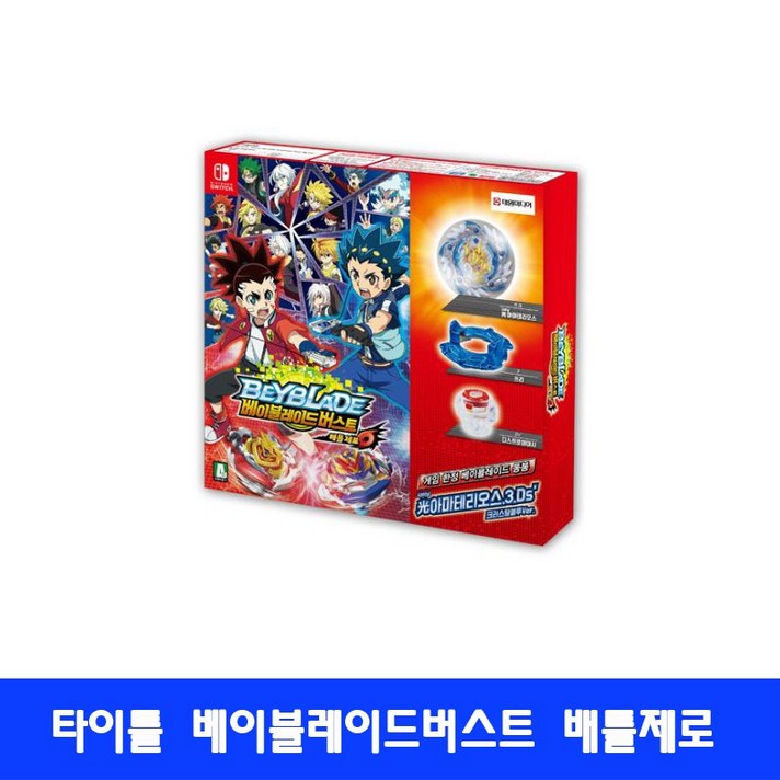 닌텐도스위치 타이틀, 베이블레이드 버스트 배틀 제로