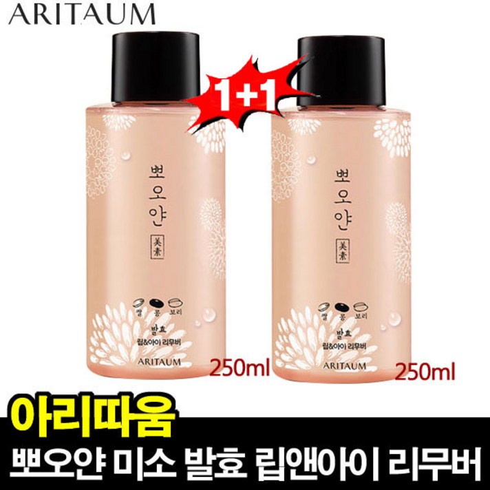 아리따움 (1+1) 뽀오얀 미소 발효 립앤아이 리무버 250ml, 1개