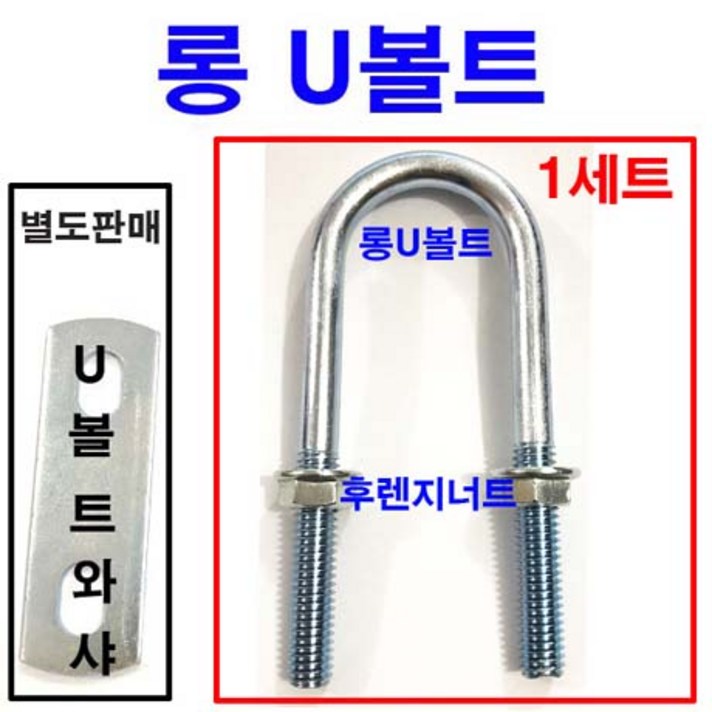 동원볼트 롱U볼트 롱유볼트 U볼트 유볼트 U와샤 너트 평와샤 15A~100A