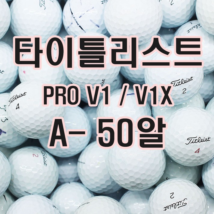 혼합볼 화이트 컬러 타이틀리스트 등 로스트볼 50알, 타이틀리스트 V1V1X혼합 A- 50알, 1개