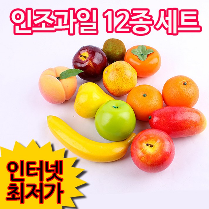 인조과일 12종 세트