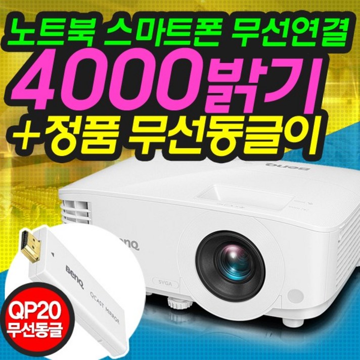 벤큐 리얼빔 4000안시 무선연결(노트북 스마트폰) 벤큐정품동글포함 빔프로젝터, 4000안시 SVGA해상도