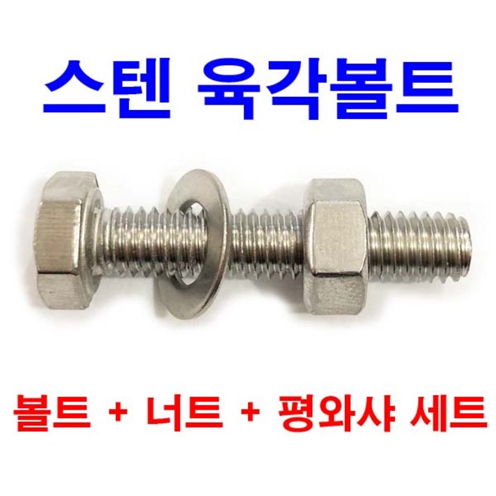 동원볼트 스텐 육각볼트 +스텐너트 +스텐평와샤 M4~M12