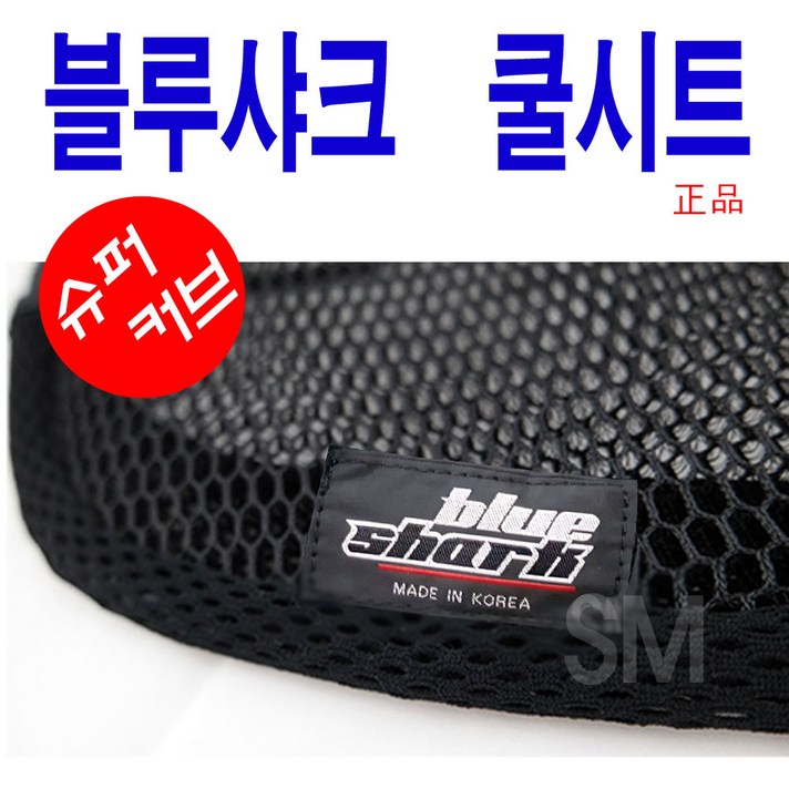블루샤크 쿨시트 슈퍼커브 CA CT 쿨방석 여름안장 커버형 고리형 정품 수퍼커브, 1.커버형