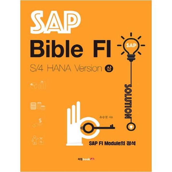 v223psa913 SAP Bible FI: S/4 HANA Version(상):SAP FI Module의 정석