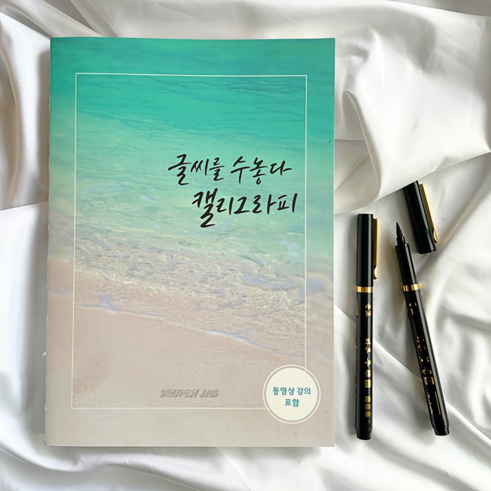 글씨를수놓다 캘리그라피 독학 연습 책 교본 글씨체 배우기 펜 붓펜 글씨를수놓다 캘리그라피 독학 연습 책 교본 글씨체 배우기 펜 붓펜