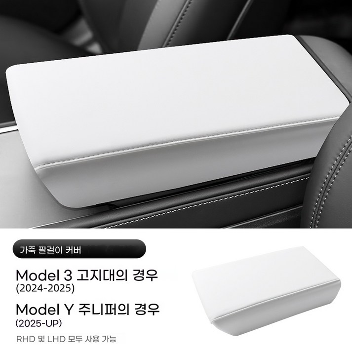 호환 테슬라 모델 3 하이랜드 2024 모델 Y 주니퍼 2025 암레스트 뚜껑 액세서리용 가죽 암레스트 박스 보호 ABS 커버, 1개, 흰색