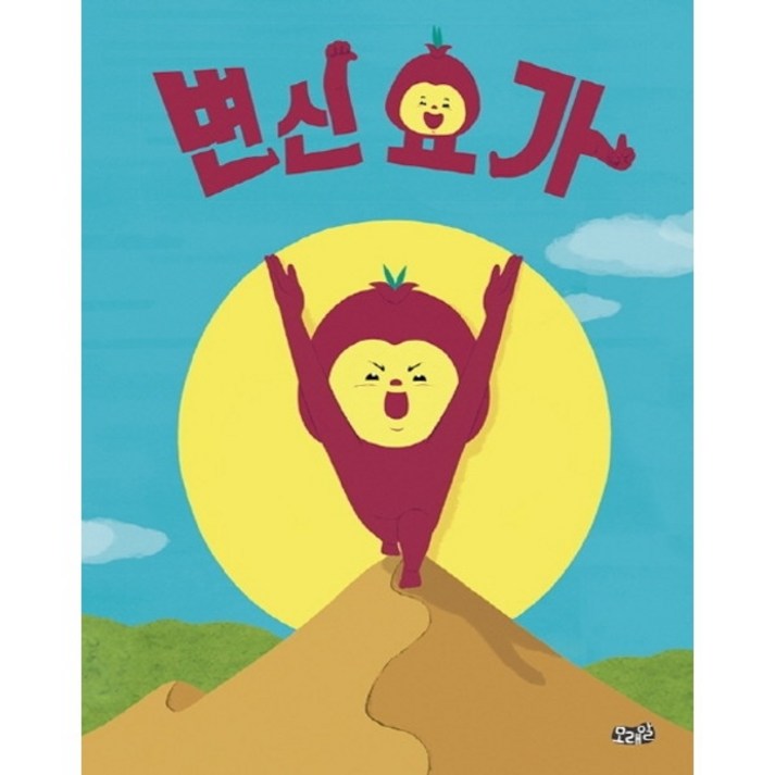 변신 요가 빅북