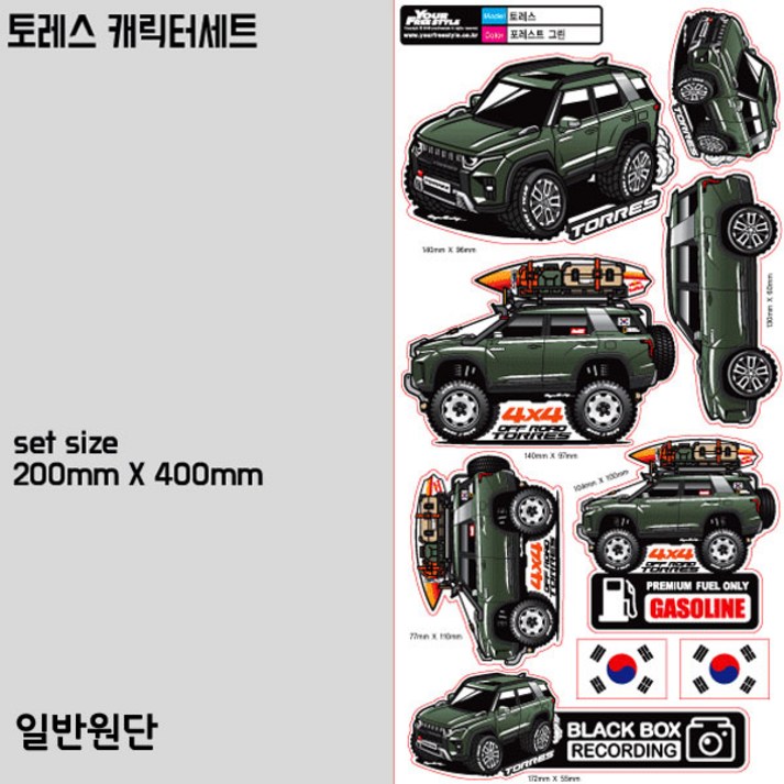 프리스타일 토레스 차량 캐릭터 스티커 9종세트 일반원단(색상선택) 토래스스티커 20221226