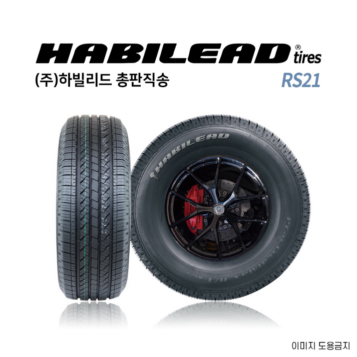 총판직송 하빌리드 235 60 17 고성능 중국타이어 품질우선 2356017